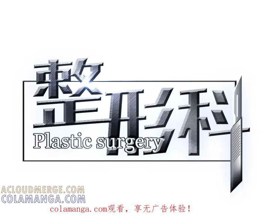《整形科》7 尴尬的再会 第1页