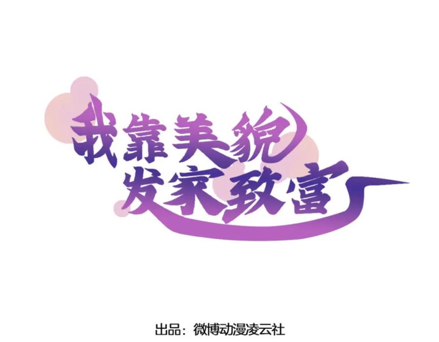 《我靠美貌发家致富》08.（上）赏你一盘桂花糕 第14页