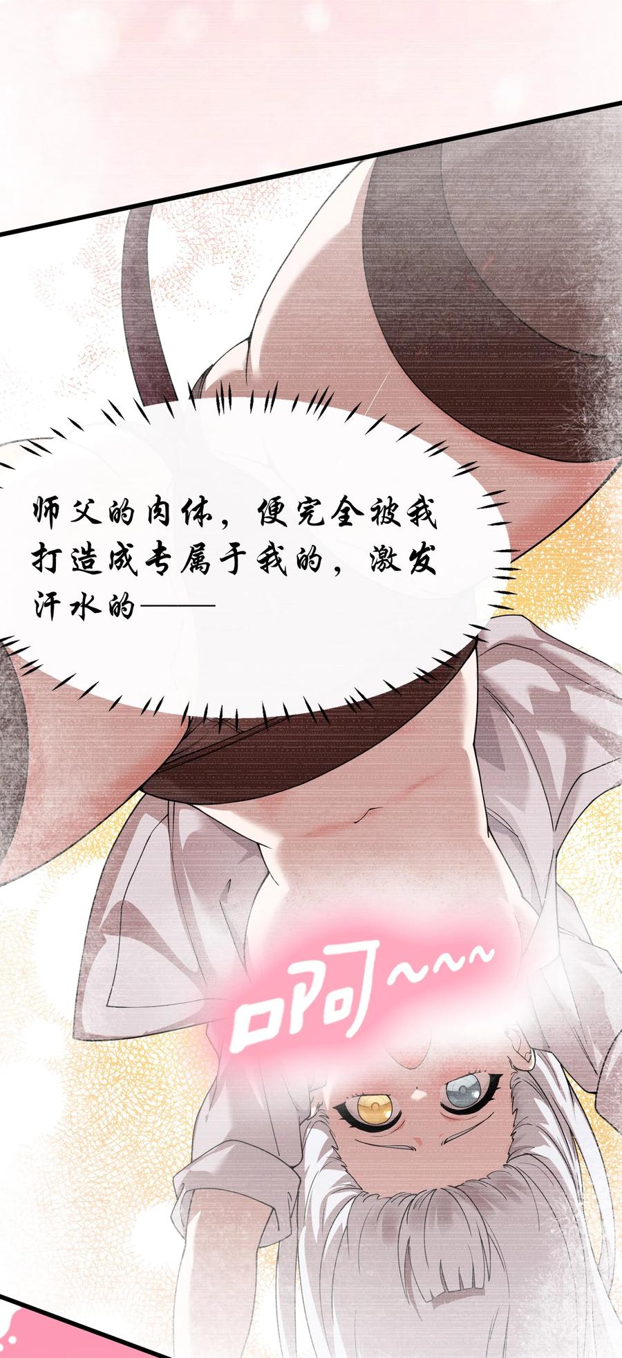 《天生媚骨的我被病娇徒儿盯上了》038 将师父的肉体打造成我的训练场~ 第26页