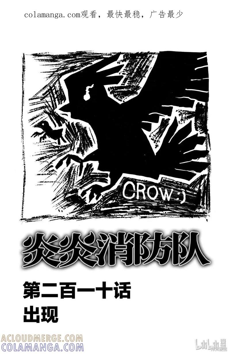 《炎炎之消防队》第210话 第1页