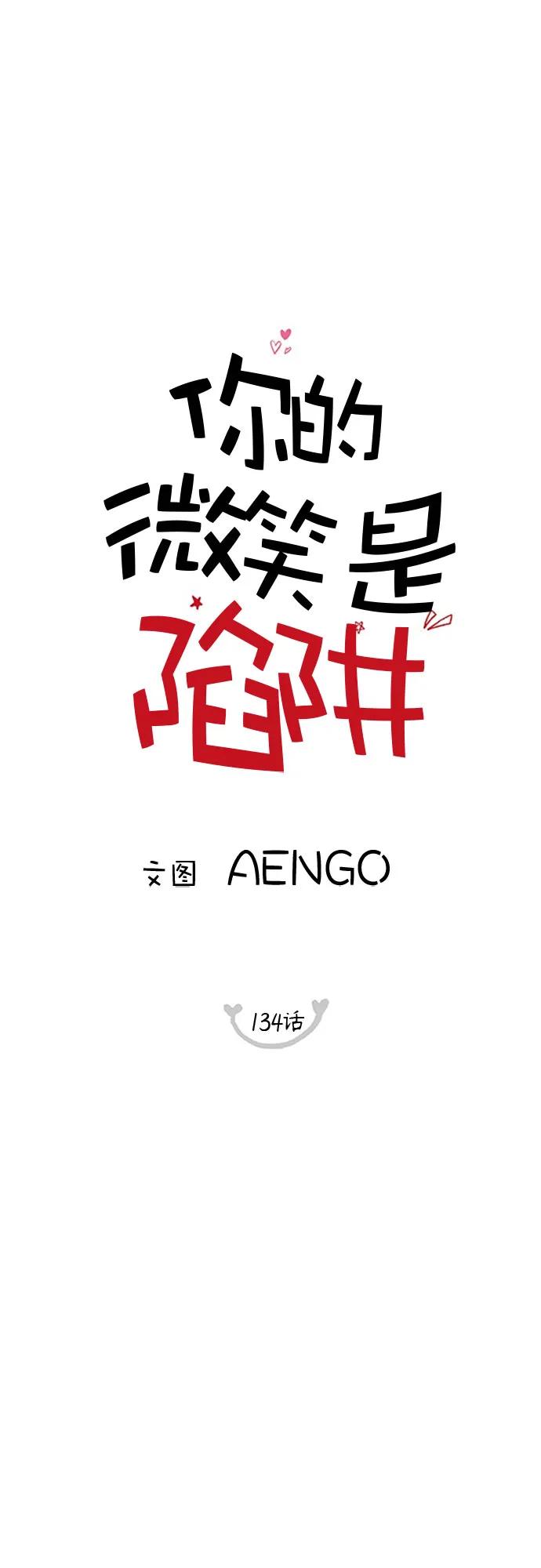 你的微笑是陷阱 - 第134话 - 第17张图