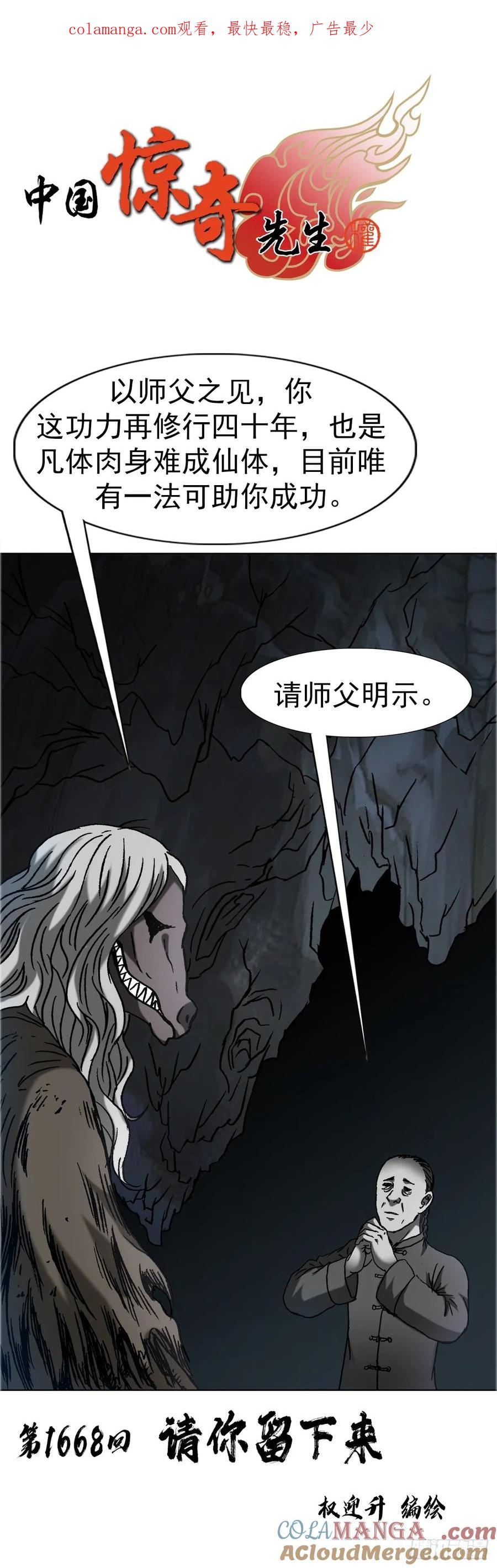 中国惊奇先生（神鬼七杀令） 1668 请你留下来 第1页