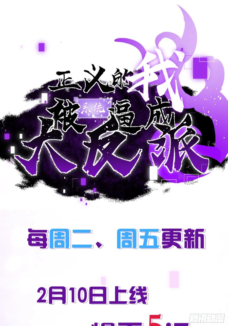 正义的我被系统逼成大反派 预告 第16页