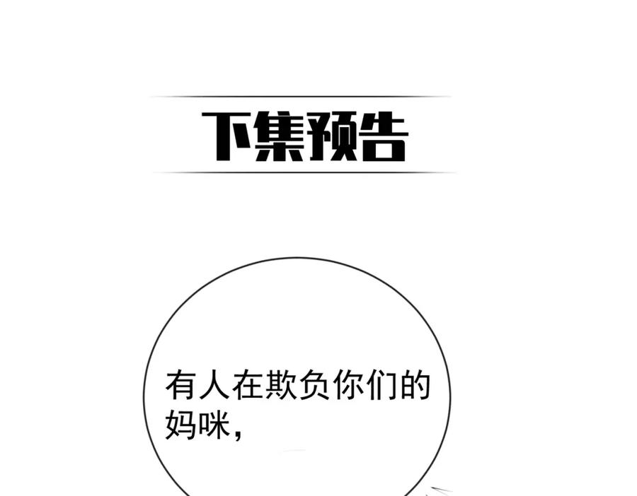 《天降萌宝：霍爷请签收》第32话 谁敢动她！ 第98页