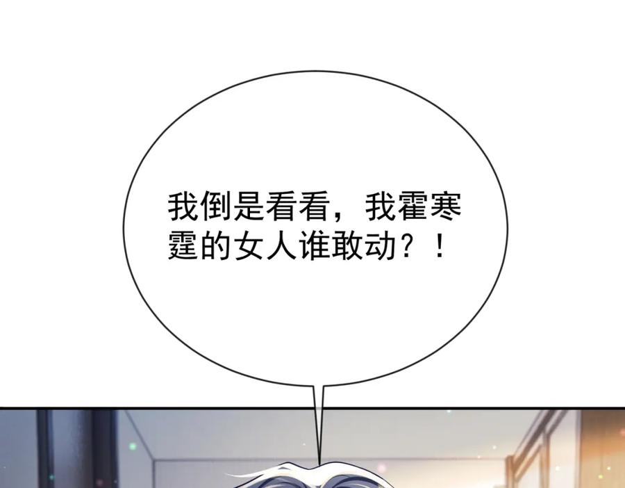 《天降萌宝：霍爷请签收》第32话 谁敢动她！ 第95页