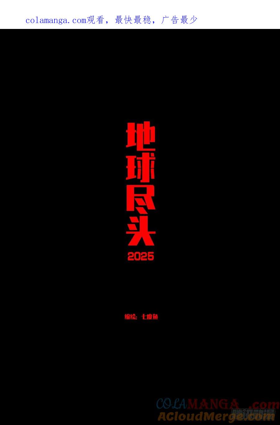《地球尽头》394集 第1页