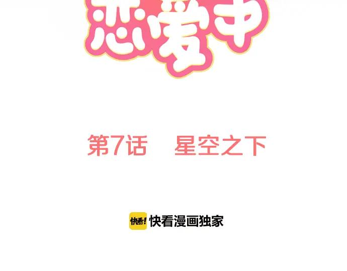 《犬系男子恋爱中》第7话 星空之下 第17页