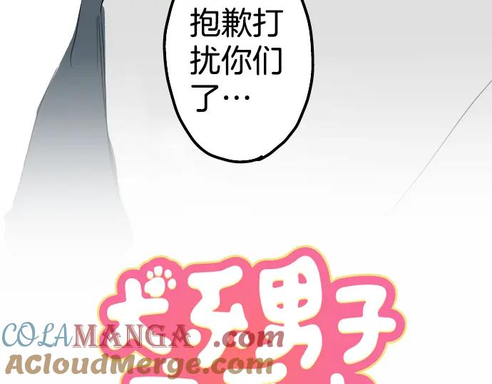 《犬系男子恋爱中》第7话 星空之下 第16页