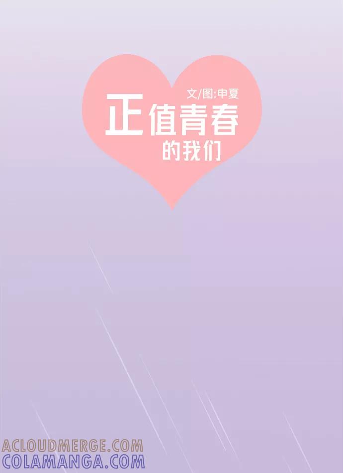《正值青春的我们》[第1话] 我们的第一次见面（1） 第29页