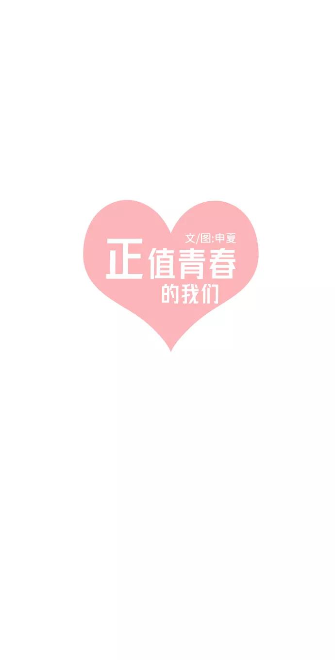 《正值青春的我们》[第10话] 对手（2） 第18页