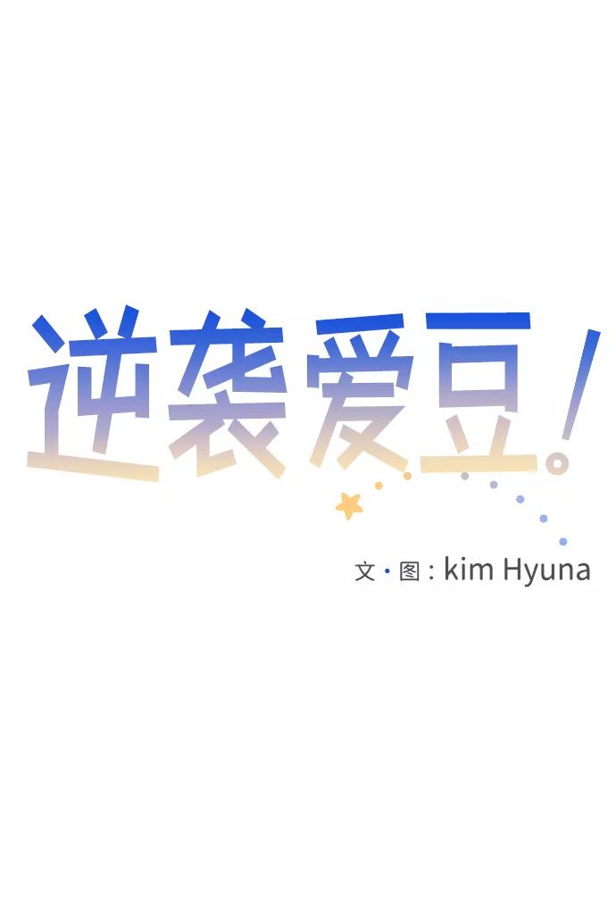 《逆袭爱豆》第11话 第29页