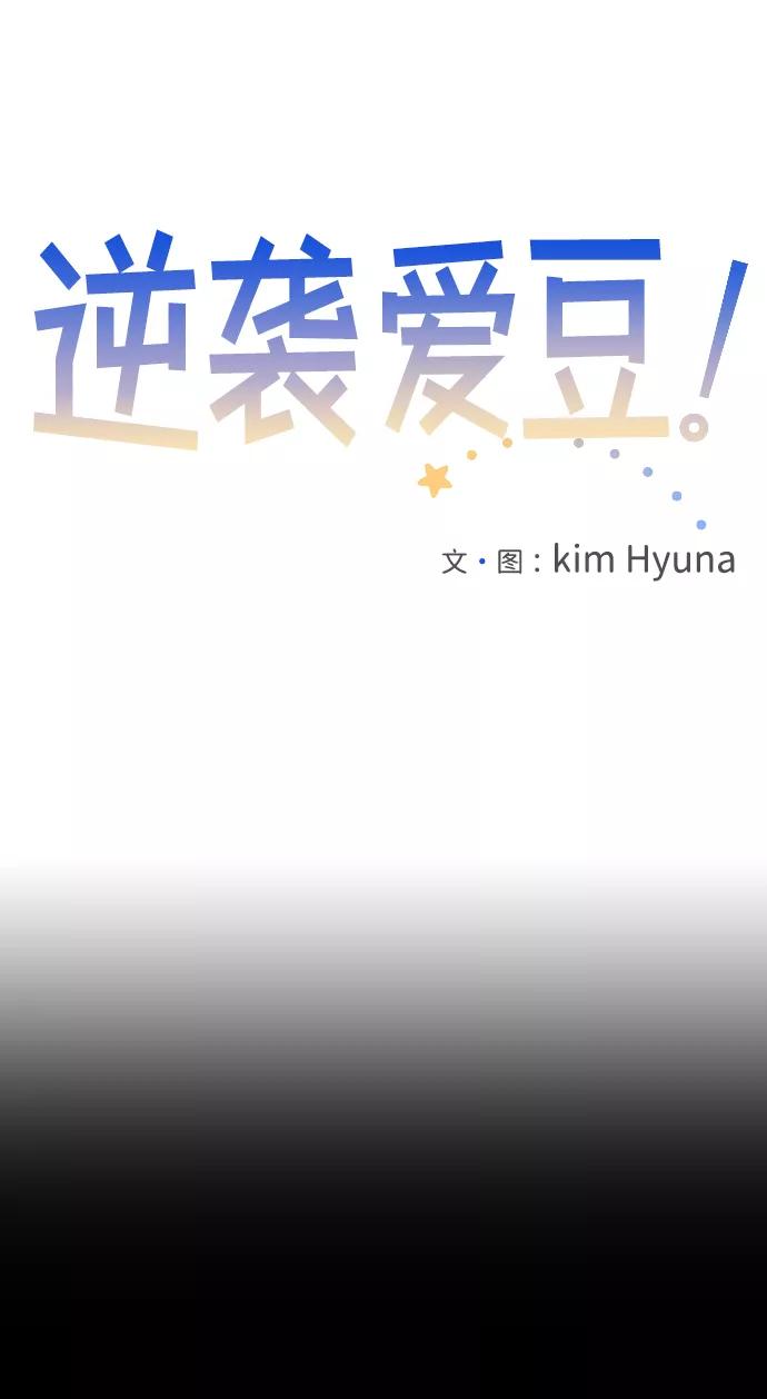 《逆袭爱豆》第12话 第26页