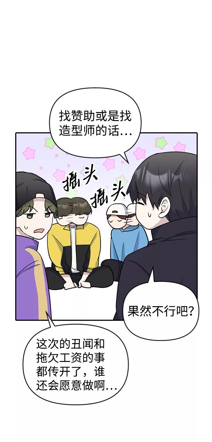 《逆袭爱豆》第13话 第57页