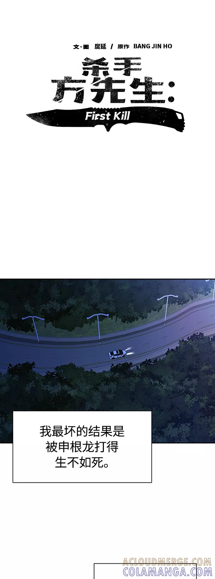 《杀手方先生：First Kill》[第17话] 马路吸烟 第7页