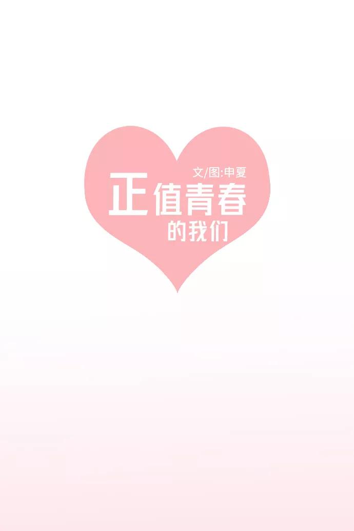 《正值青春的我们》[第2话] 我们的第一次见面（2） 第15页