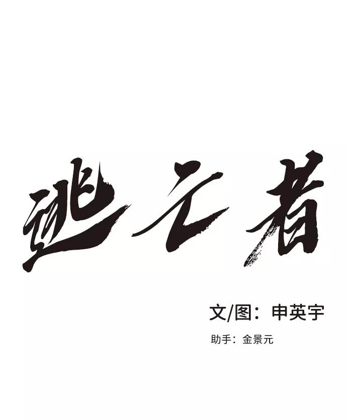 《逃亡者》第20话 第2页