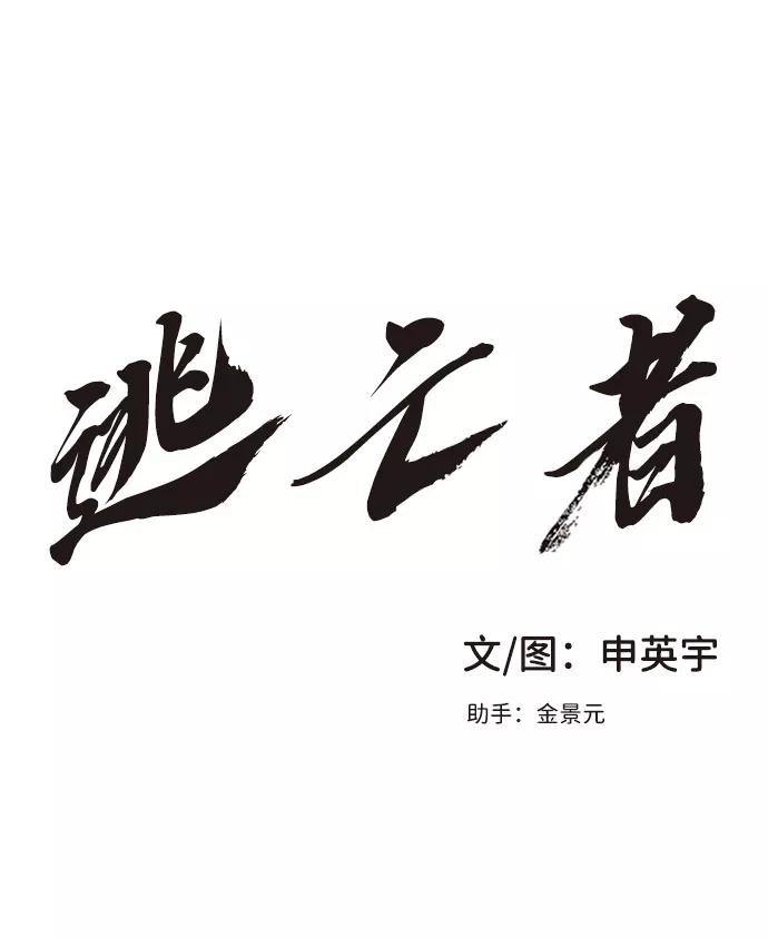 《逃亡者》第21话 第2页