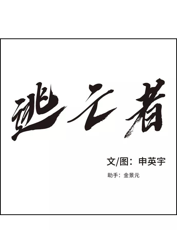《逃亡者》第22话 第2页