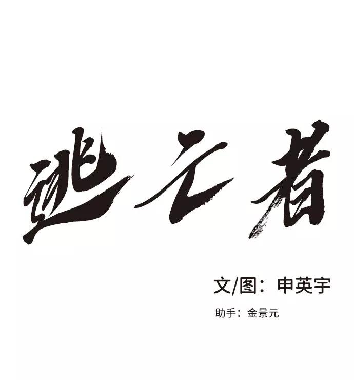 《逃亡者》第23话 第2页