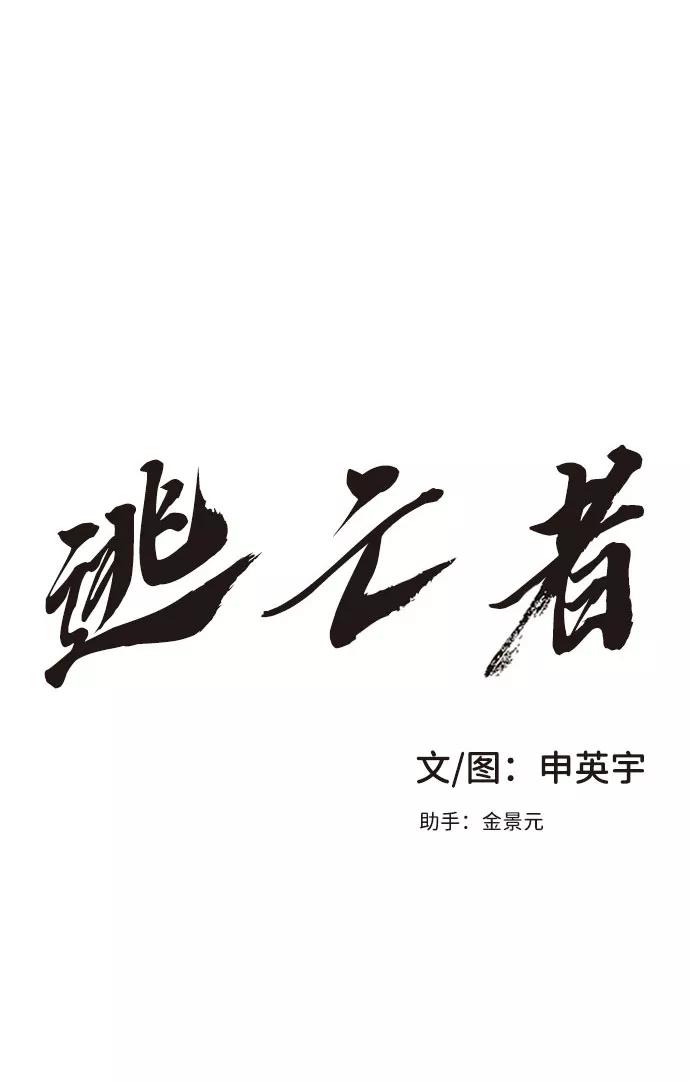 《逃亡者》第24话 第2页