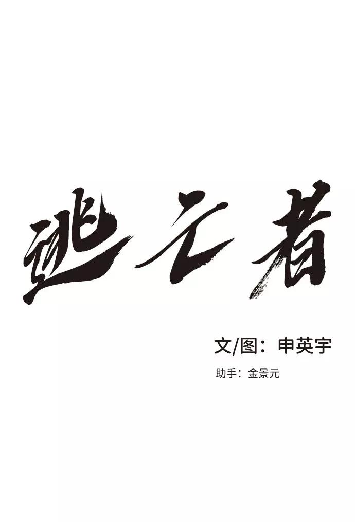 《逃亡者》第25话 第2页