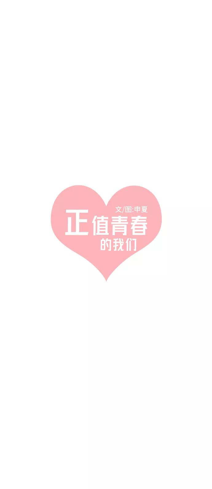 《正值青春的我们》[第3话] 我们的第一次见面（3） 第24页