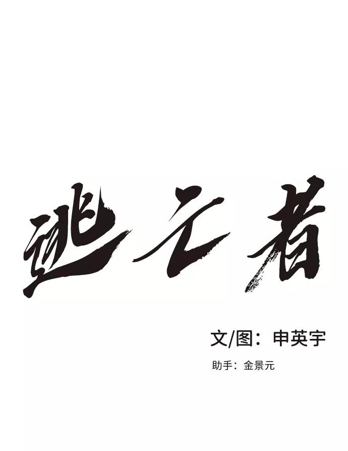 《逃亡者》第32话 第2页