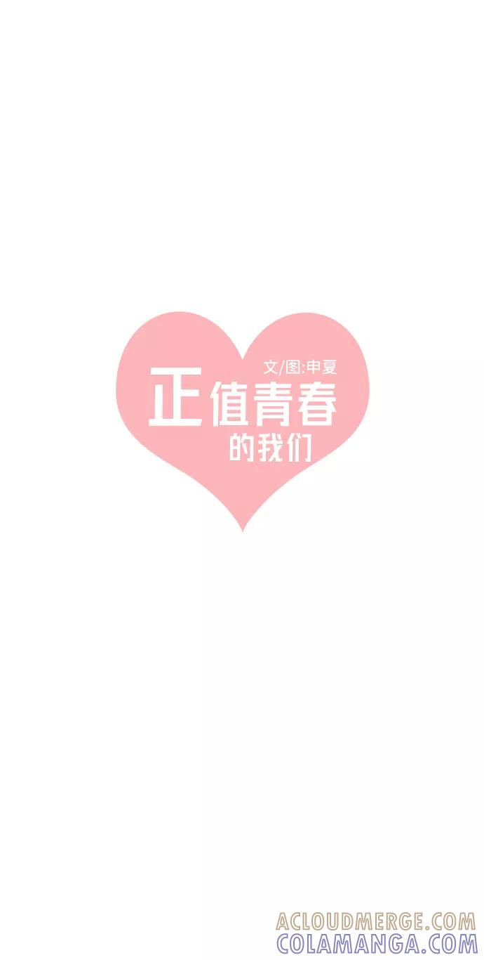 《正值青春的我们》[第4话] 每次都被甩的女人（1） 第34页
