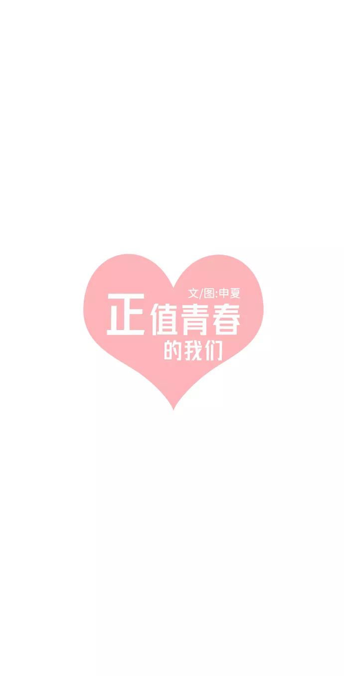 《正值青春的我们》[第5话] 每次都被甩的女人（2） 第18页