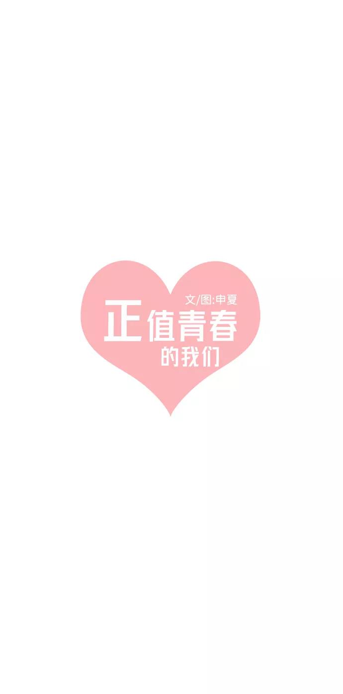 《正值青春的我们》[第6话] 每次都被甩的女人（3） 第3页