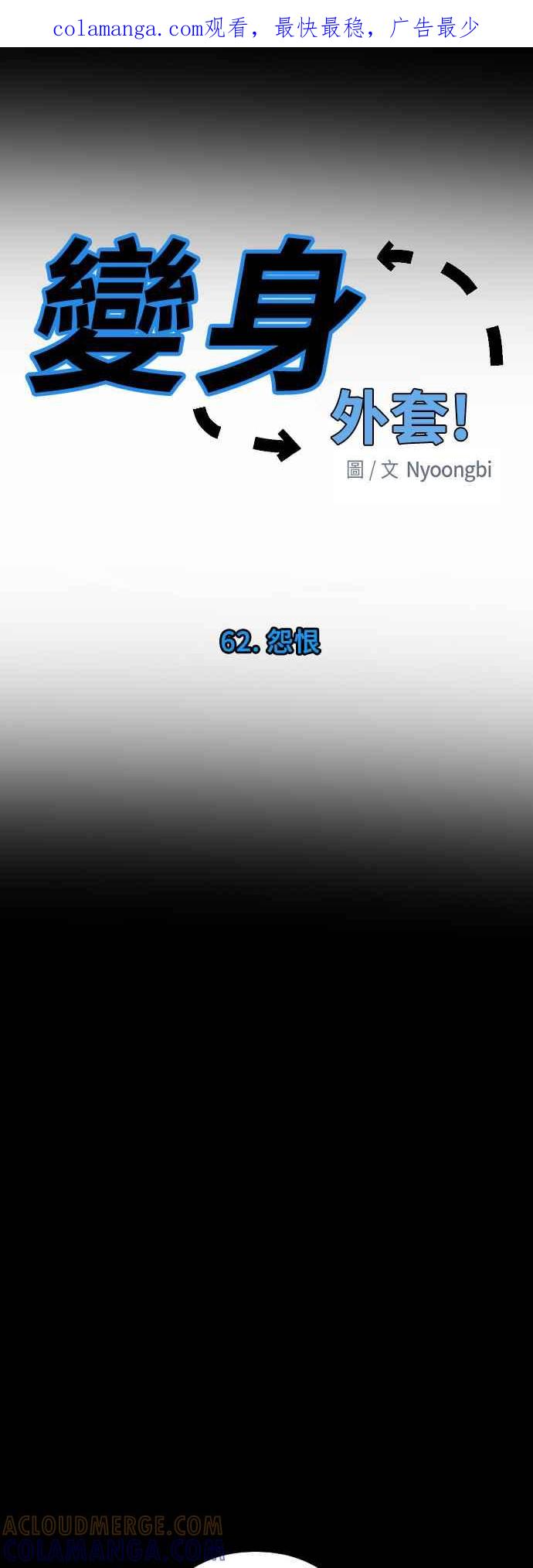 《变身外套》[第62话] 怨恨 第1页
