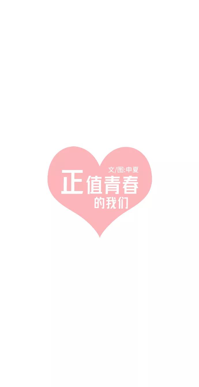 《正值青春的我们》[第7话] 你的电话号码（1） 第14页