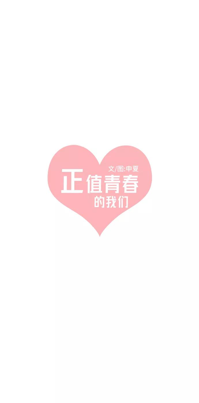 《正值青春的我们》[第8话] 你的电话号码（2） 第17页