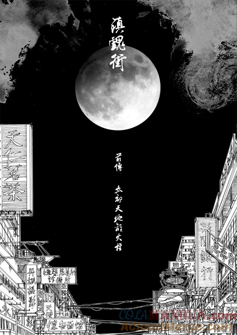 《镇魂街》番外篇 （中） 第2页