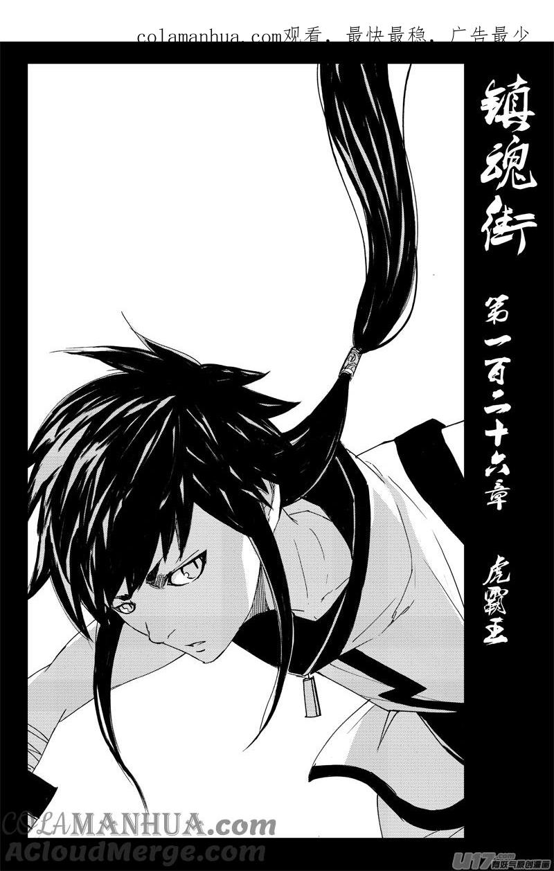 《镇魂街》一百二十六 虎霸王 第1页