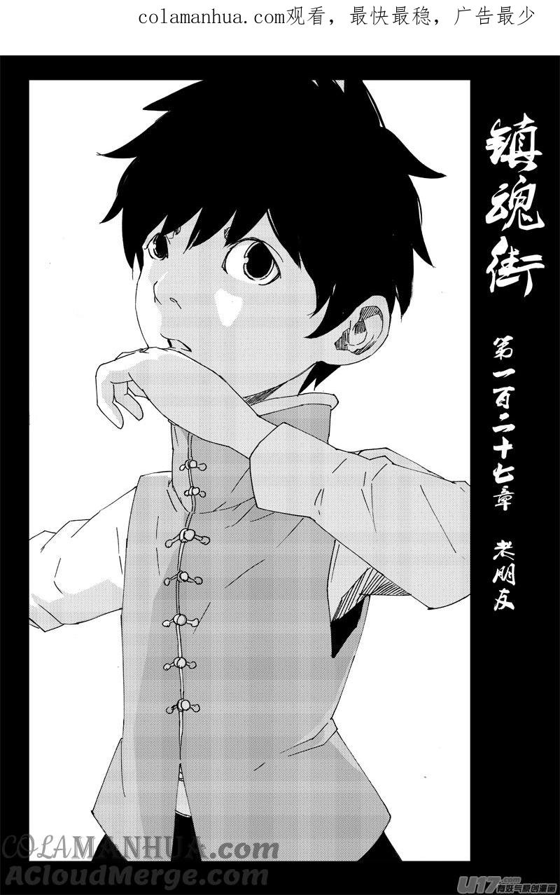 《镇魂街》一百二十七 老朋友 第1页