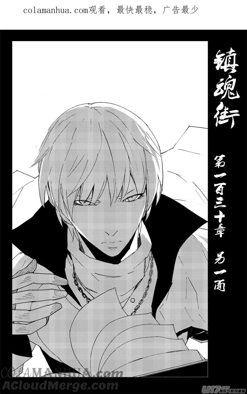 《镇魂街》一百三十 另一面 第1页
