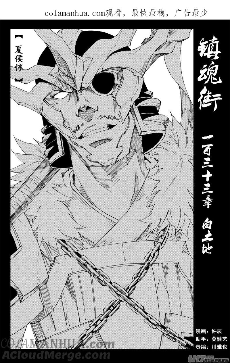 《镇魂街》一百三十三 白土地 第1页