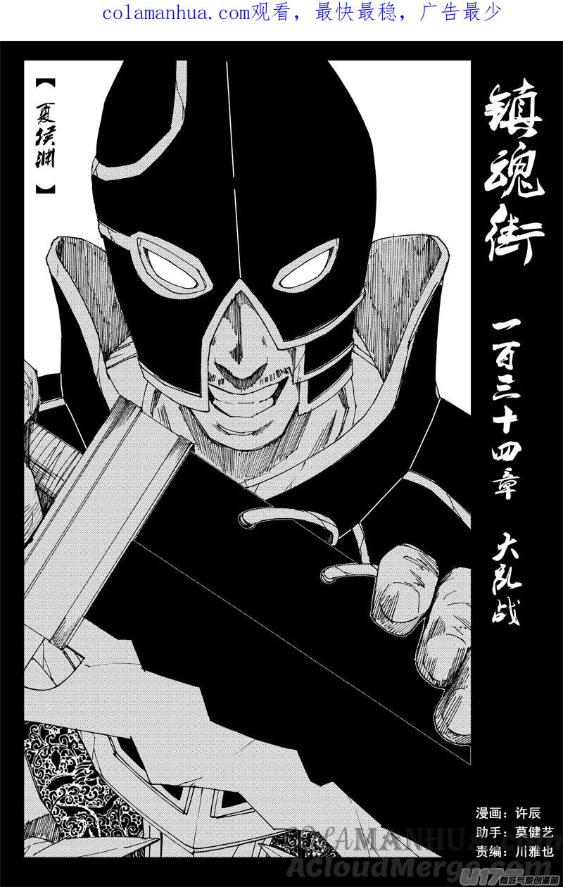 《镇魂街》一百三十四 大乱战 第1页