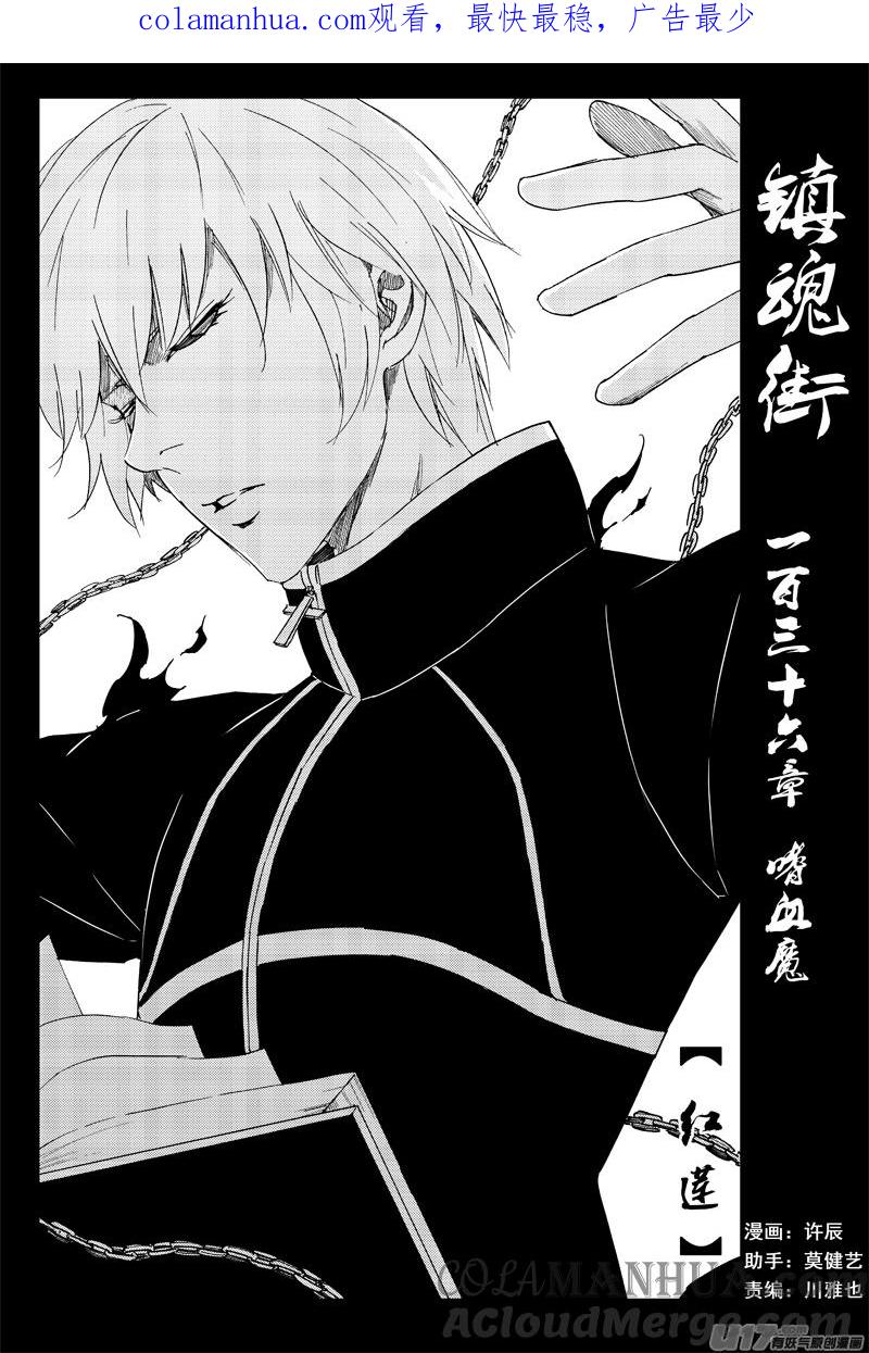 《镇魂街》一百三十六 嗜血魔 第1页