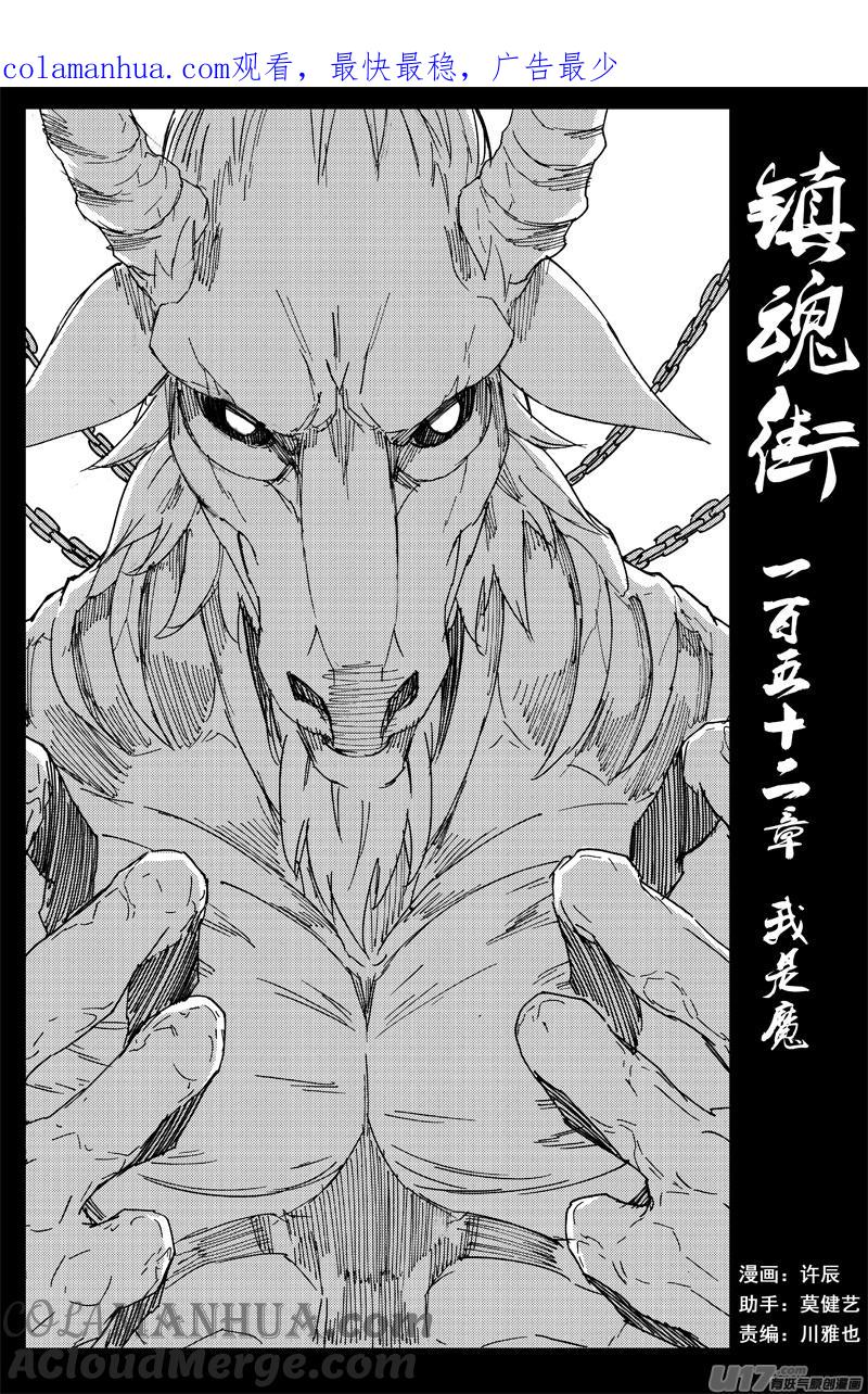 《镇魂街》一百五十二 我是魔 第1页