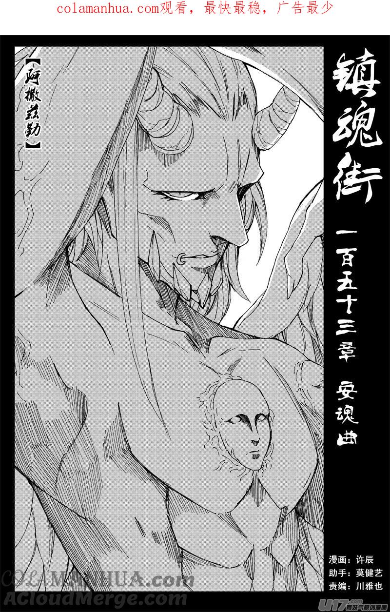《镇魂街》一百五十三 安魂曲 第1页