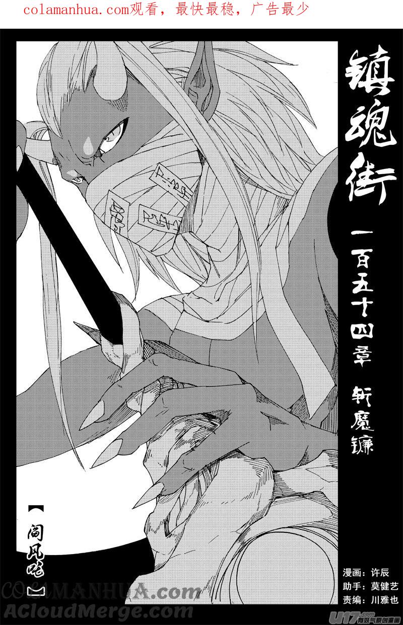 《镇魂街》一百五十四 斩魔镰 第1页