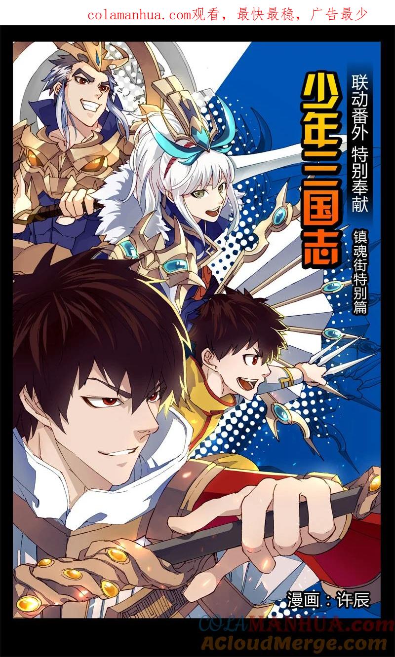 《镇魂街》《少年三国志》联动 第1页
