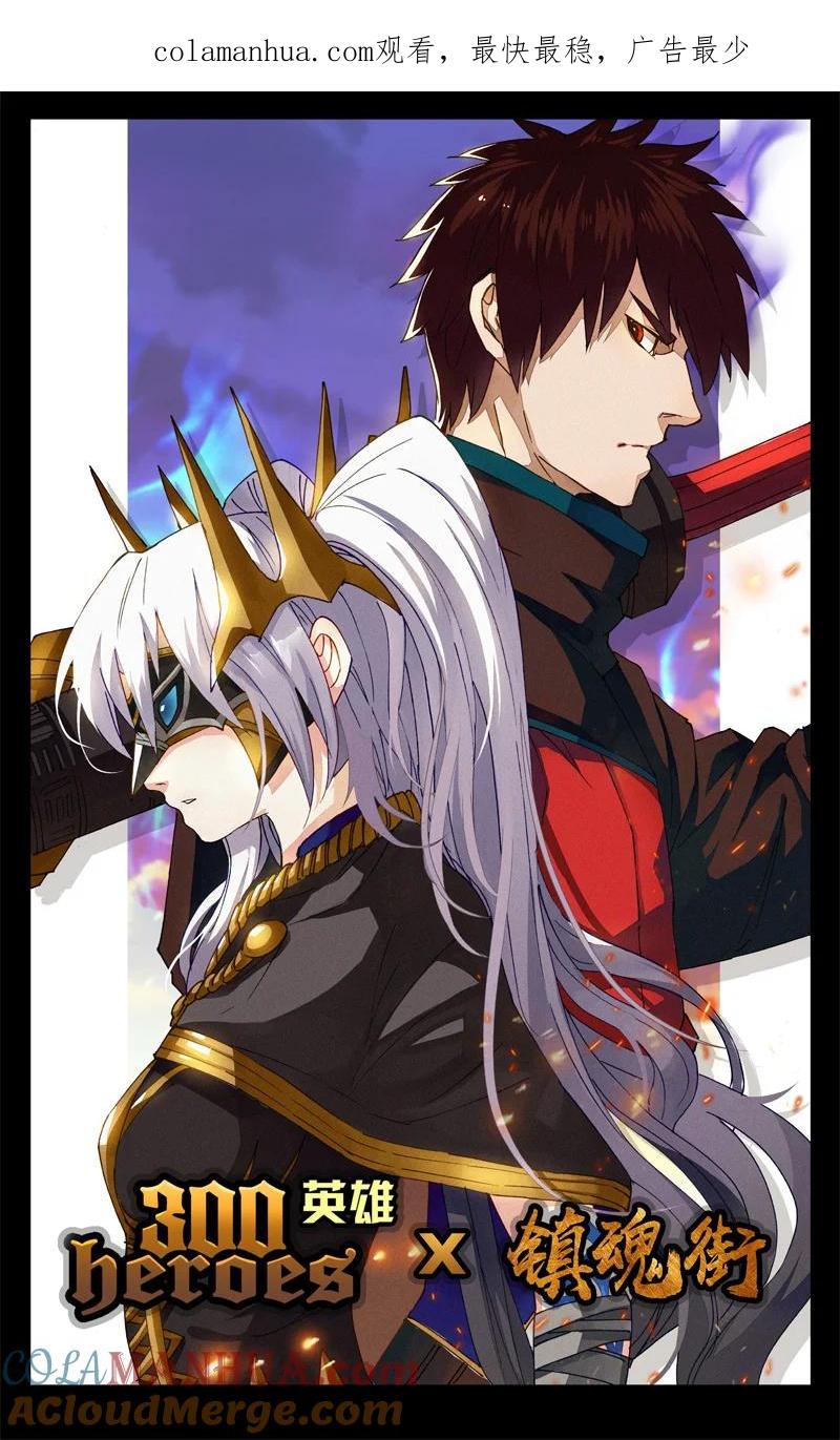 《镇魂街》300英雄联动 第1页