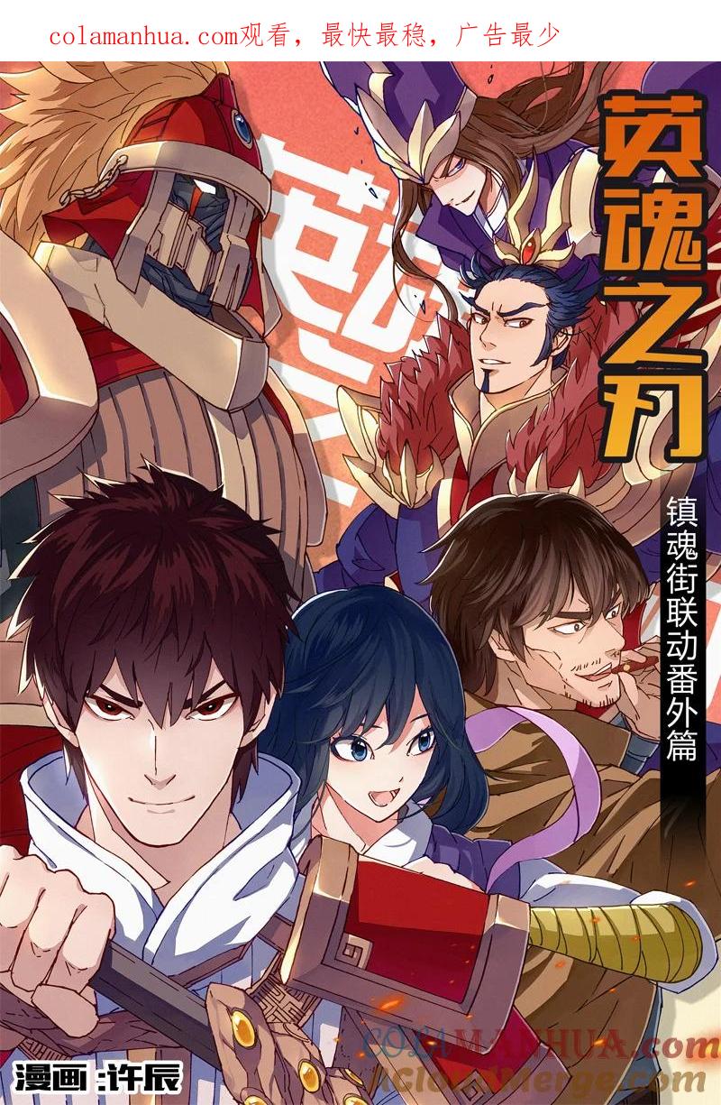 《镇魂街》英魂之刃联动 第1页