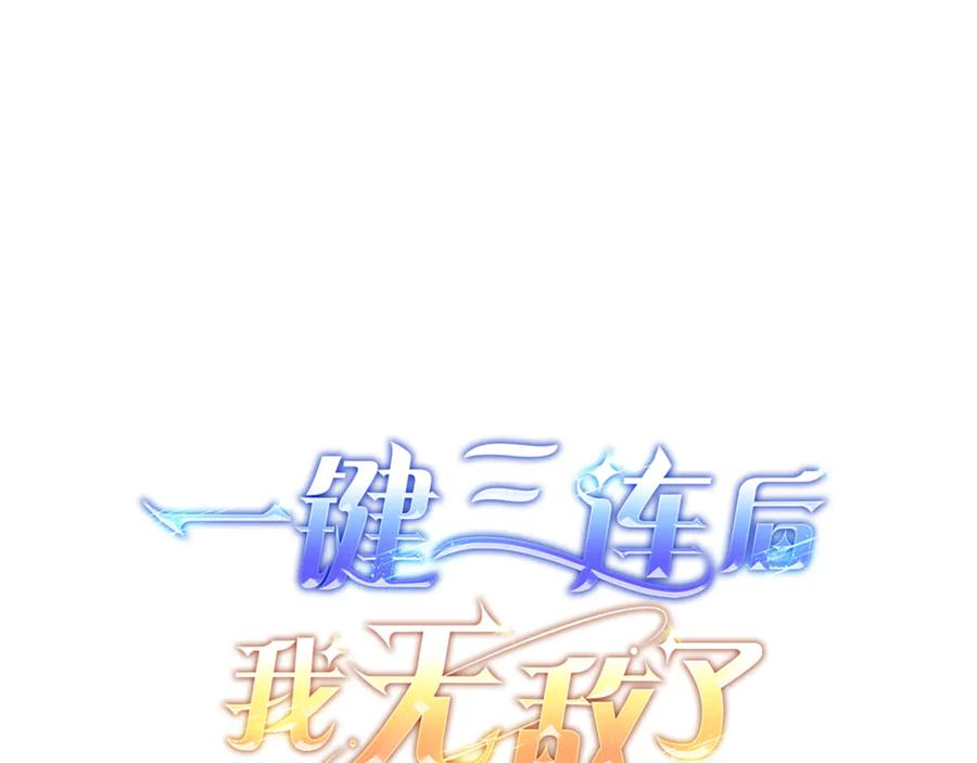 《一键三连后，我无敌了》第28话 重新判定等级 第86页