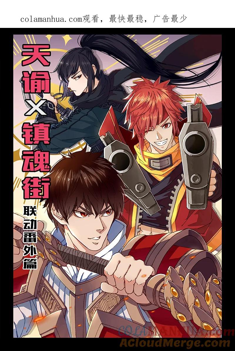 《镇魂街》天谕联动 第1页