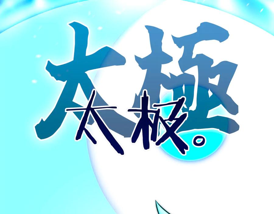 《一键三连后，我无敌了》第31话 运用太极 第155页