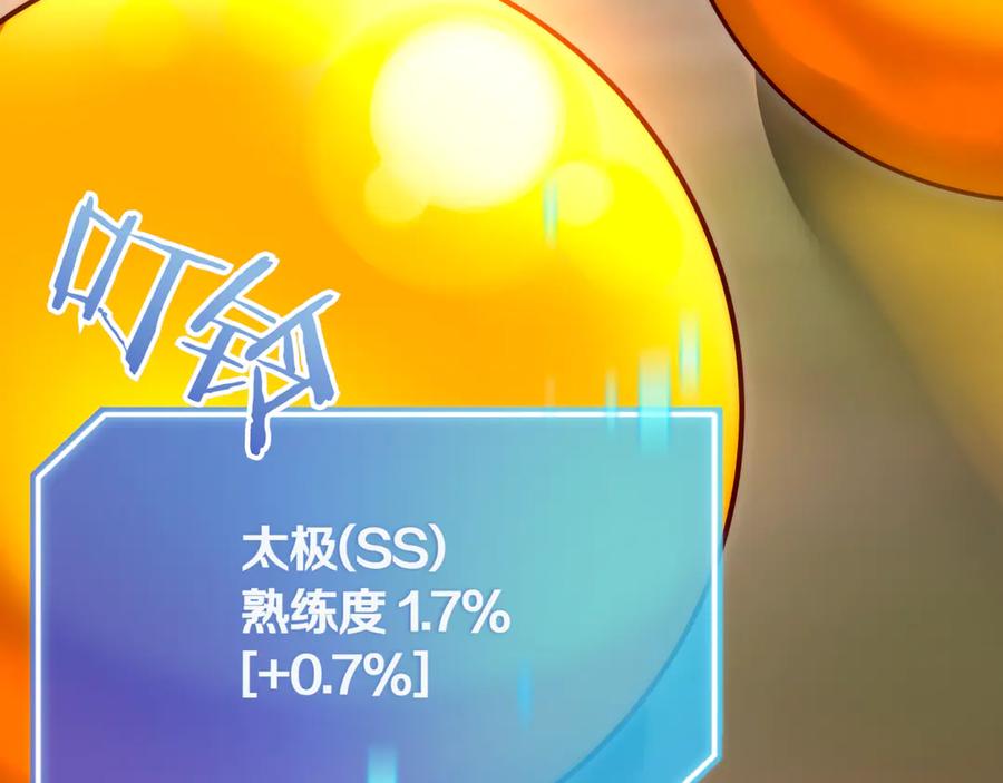《一键三连后，我无敌了》第31话 运用太极 第175页